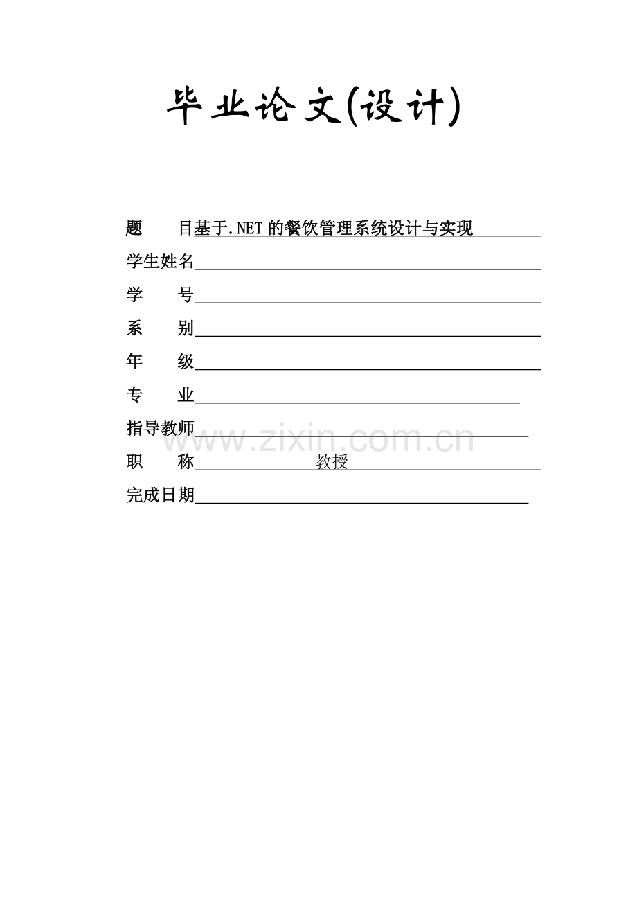 基于NET的餐饮管理系统设计与实现.docx_第1页