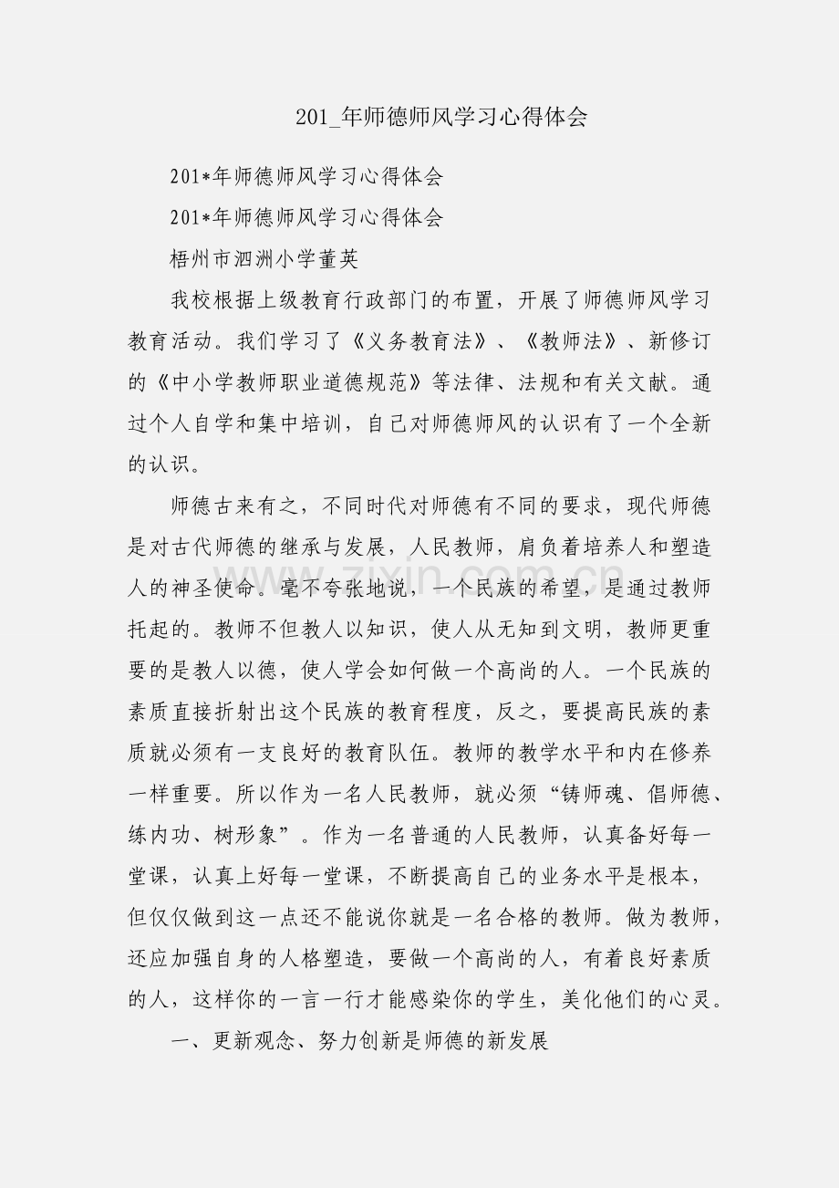 201_年师德师风学习心得体会.docx_第1页