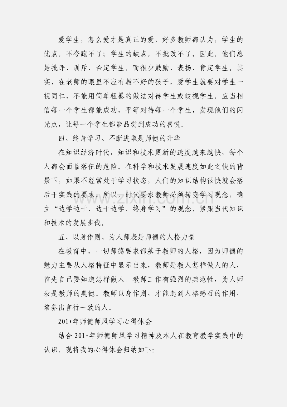 201_年师德师风学习心得体会.docx_第3页