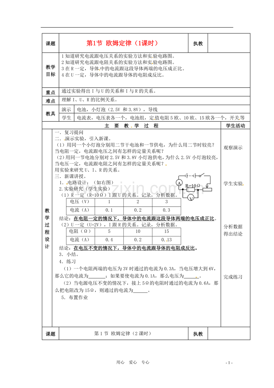 九年级物理上册-6.1《欧姆定律》教案-教科版.doc_第1页