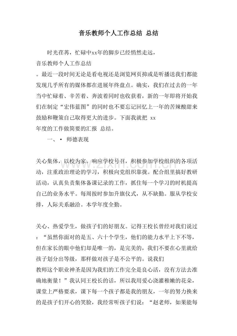 音乐教师个人工作总结总结.doc_第1页