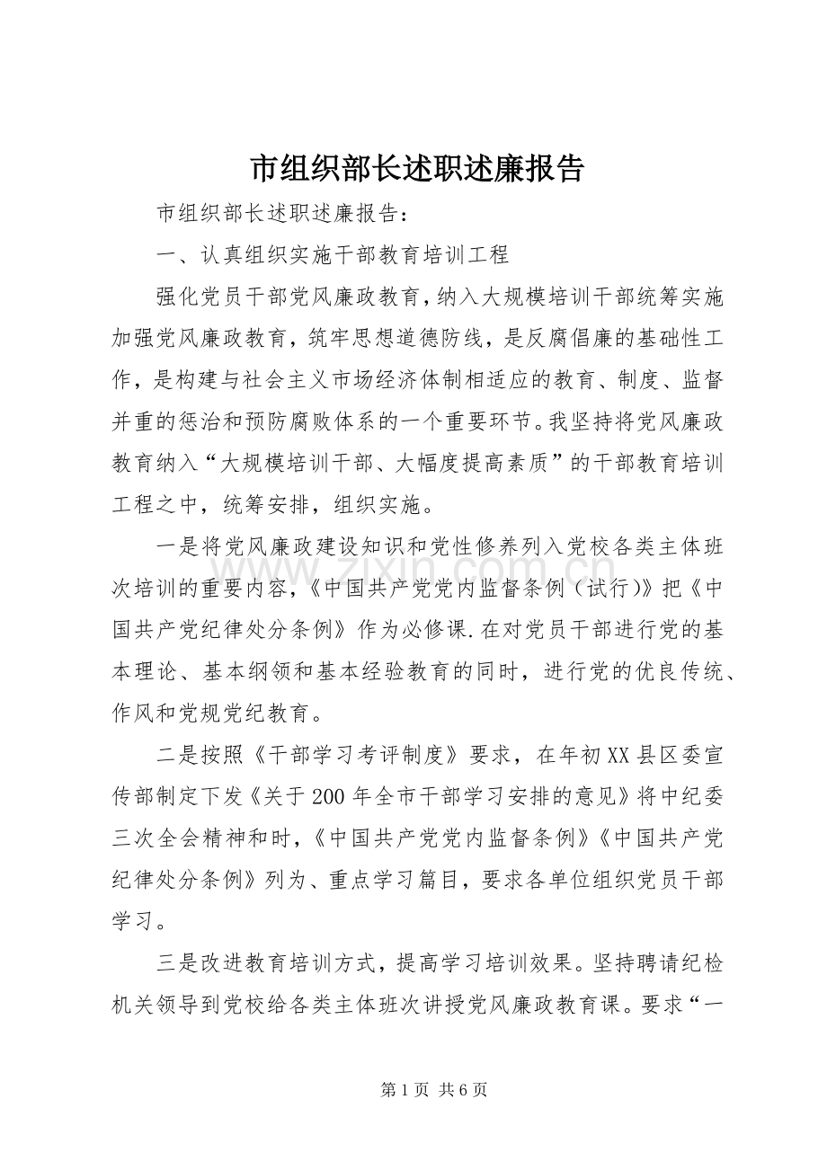 市组织部长述职述廉报告.docx_第1页