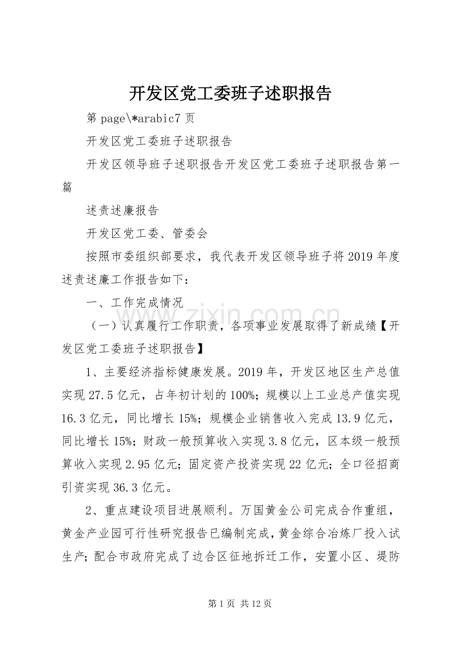 开发区党工委班子述职报告.docx_第1页