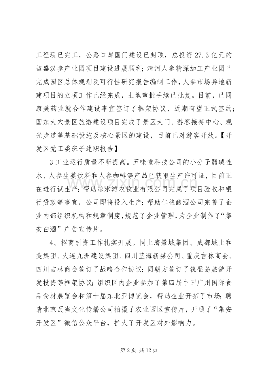 开发区党工委班子述职报告.docx_第2页