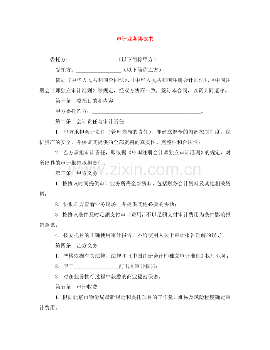 审计业务协议书 .doc_第1页