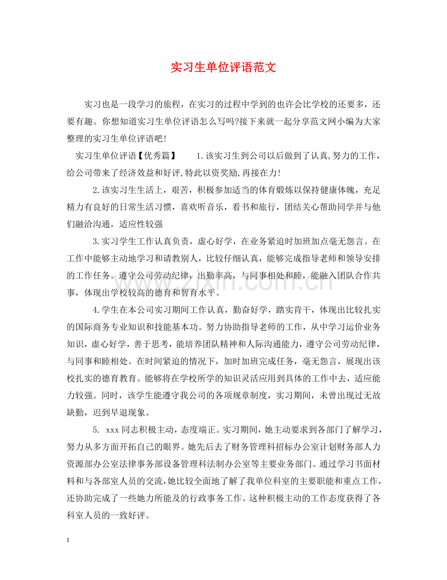 实习生单位评语范文 .doc_第1页