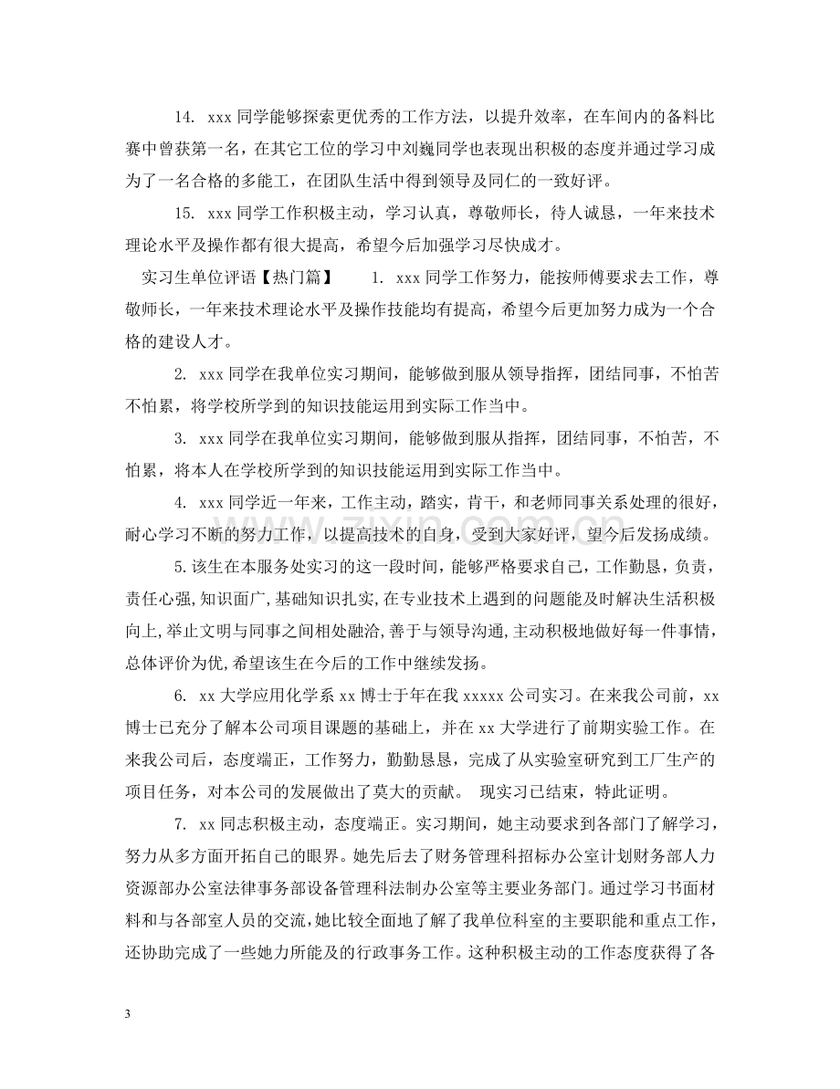 实习生单位评语范文 .doc_第3页