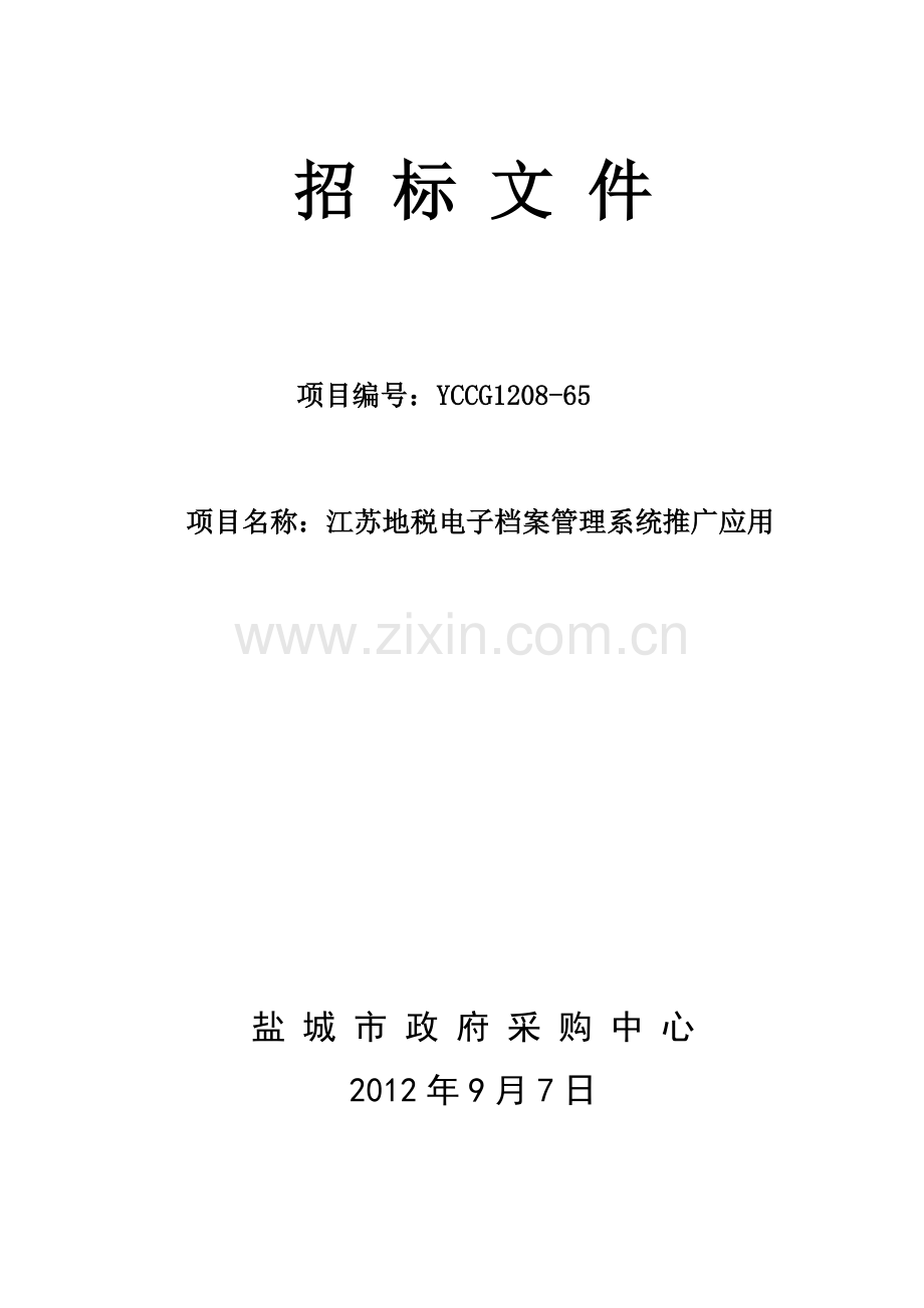 地税电子档案管理系统推广应用解决方案.docx_第1页