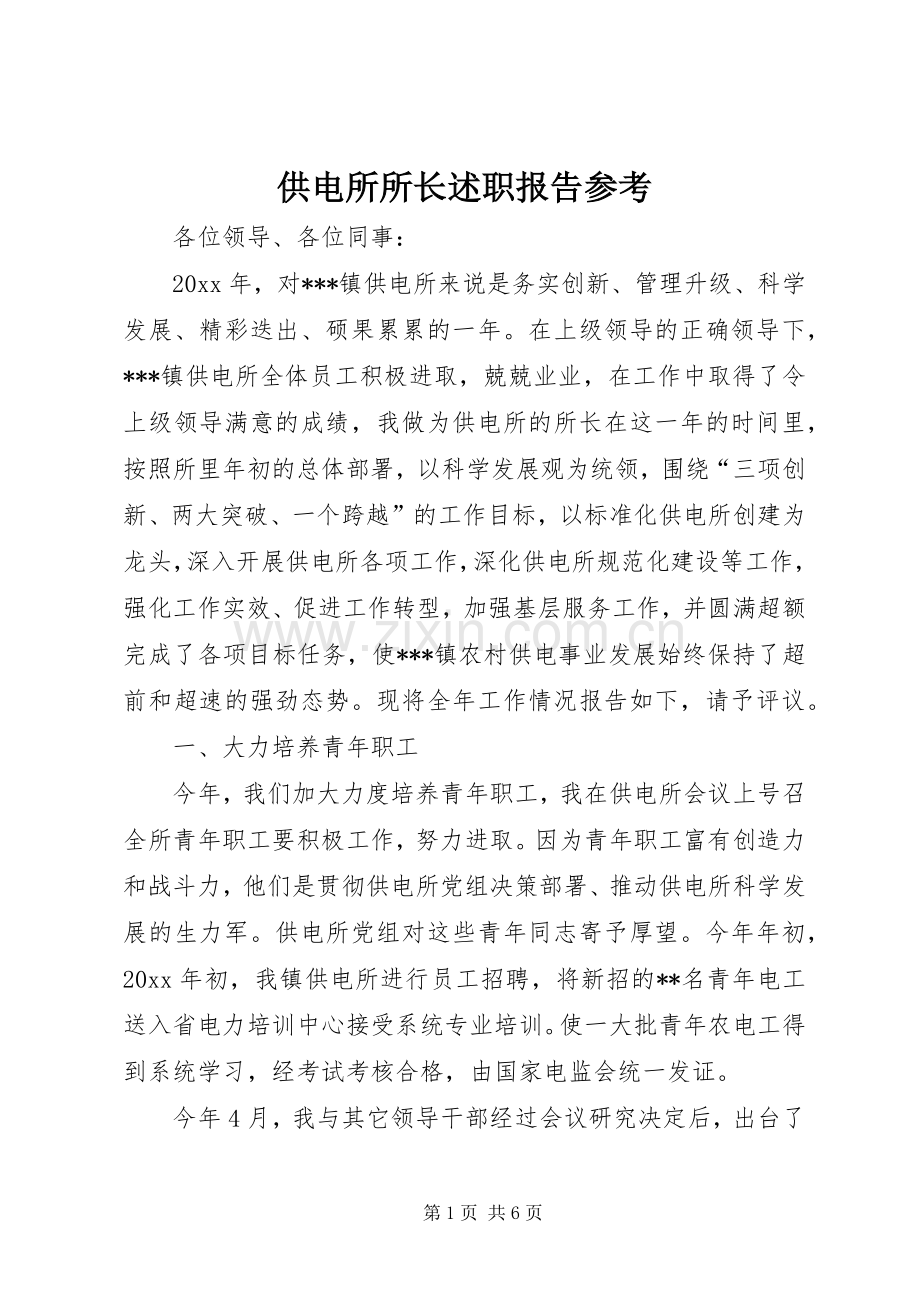 供电所所长述职报告参考.docx_第1页