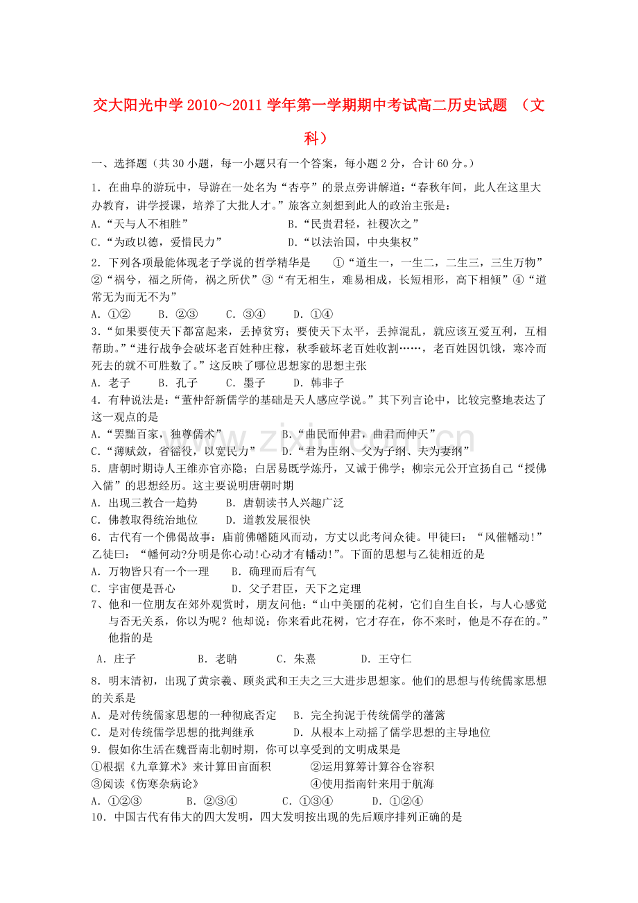 陕西省西安交大阳光20102011高二历史第一学期期中考试无答案 文 新人教版 .doc_第1页