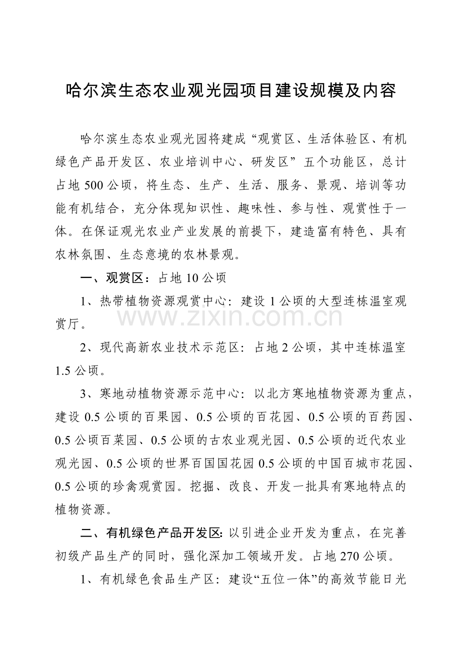 哈尔滨生态农业观光园项目建设规模及内容.docx_第1页