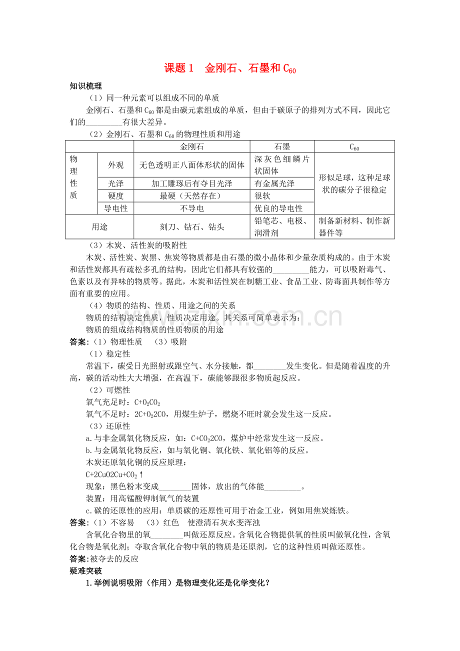 中考化学考点知识梳理与疑难突破 第六单元课题1 金刚石石墨和C60.doc_第1页