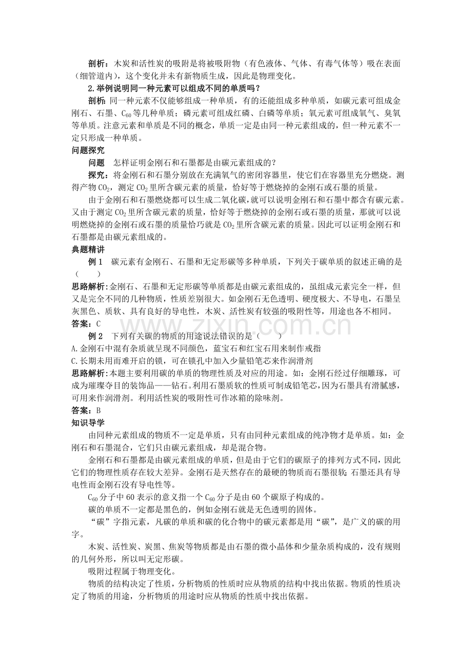 中考化学考点知识梳理与疑难突破 第六单元课题1 金刚石石墨和C60.doc_第2页