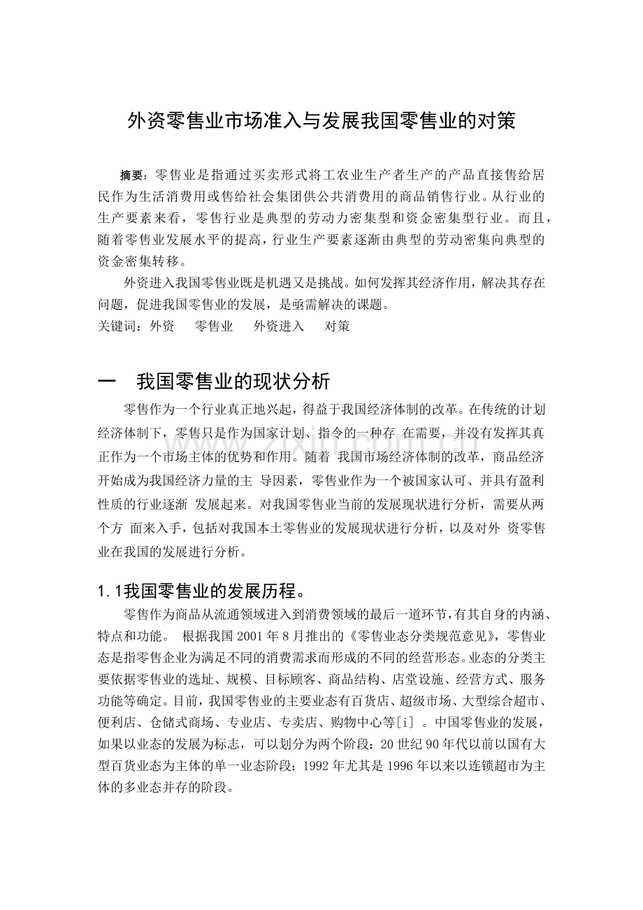 外资零售业市场准入与发展我国零售业的对策.docx_第1页