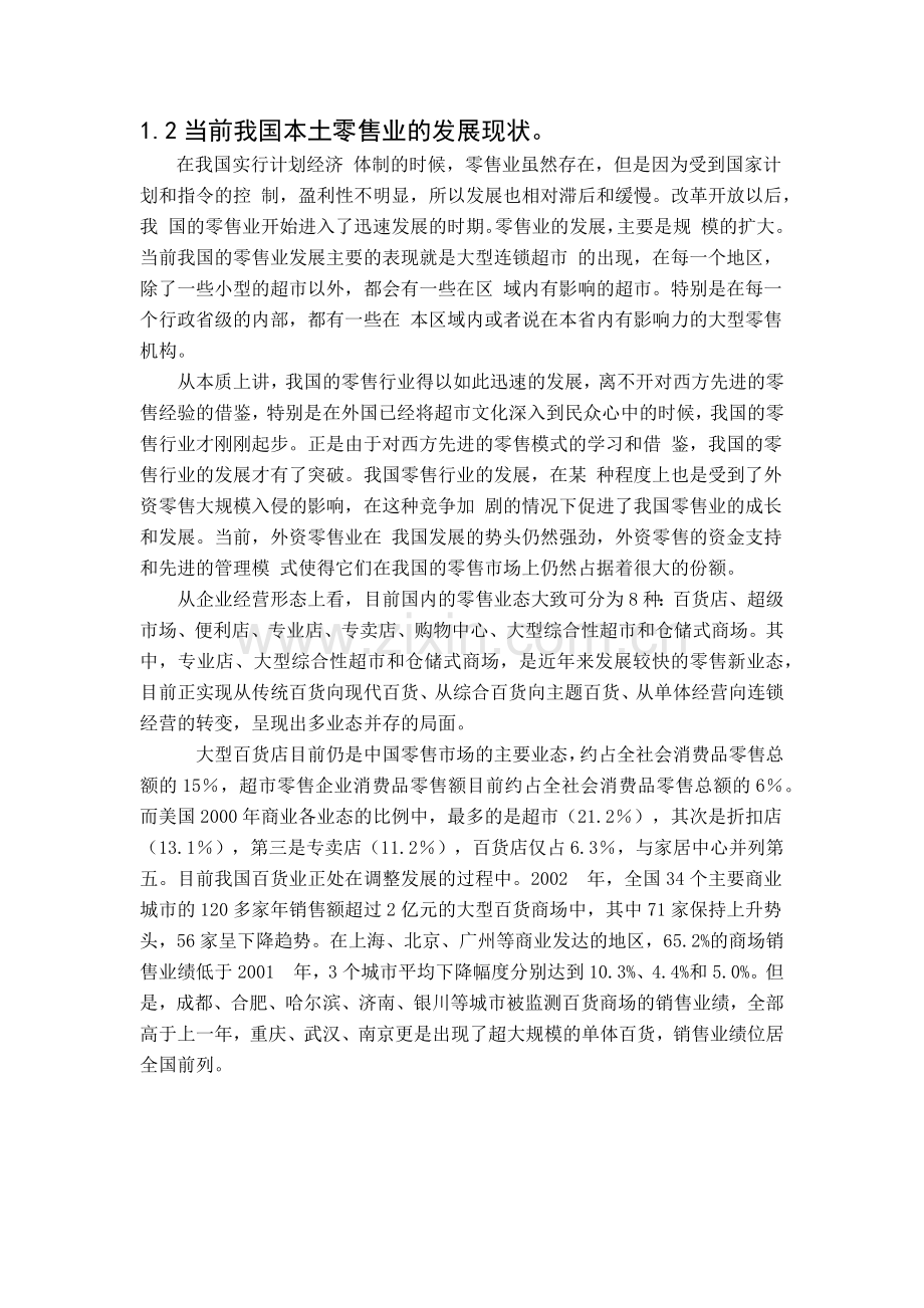 外资零售业市场准入与发展我国零售业的对策.docx_第2页