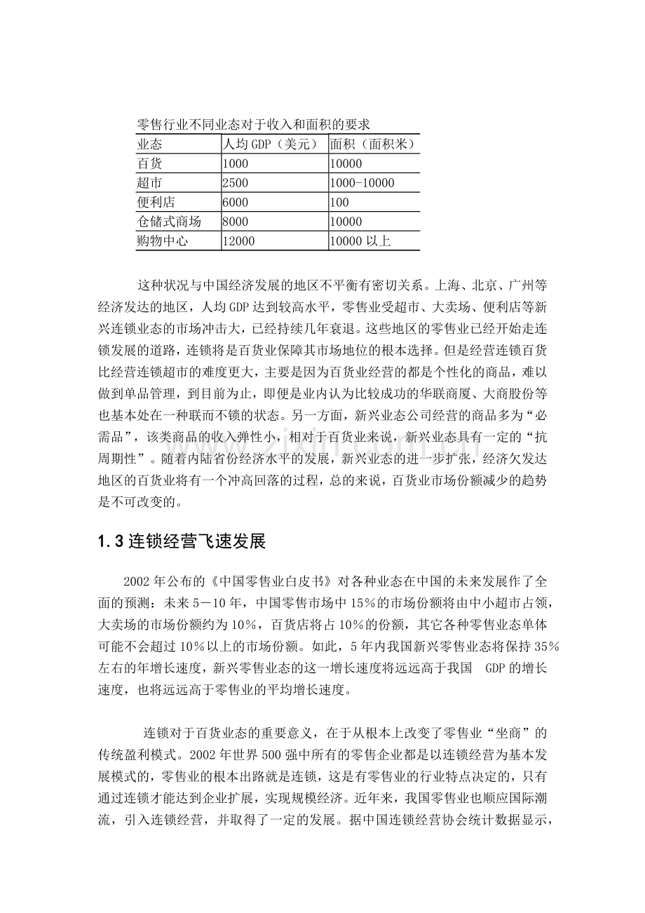 外资零售业市场准入与发展我国零售业的对策.docx_第3页