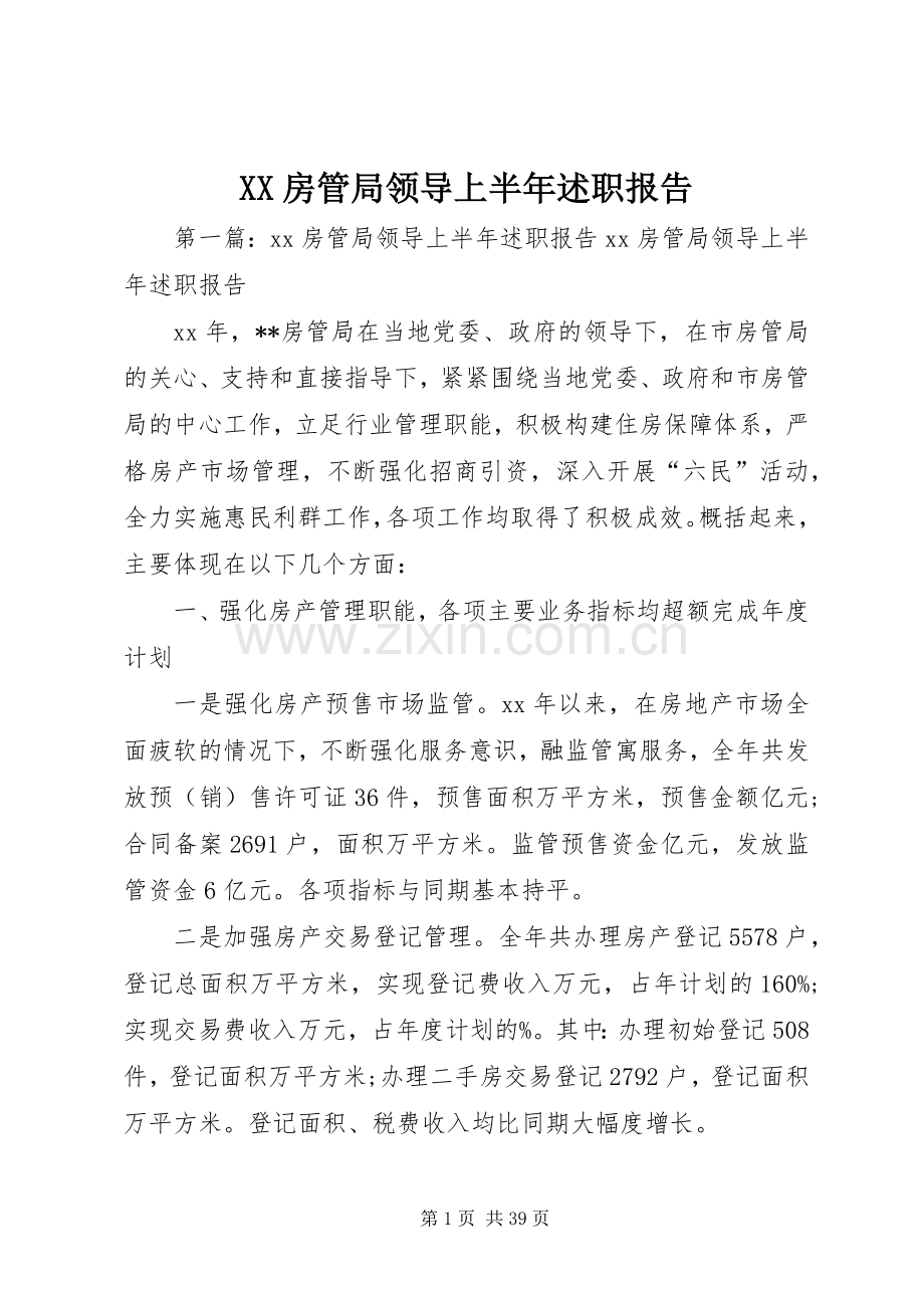 XX房管局领导上半年述职报告.docx_第1页