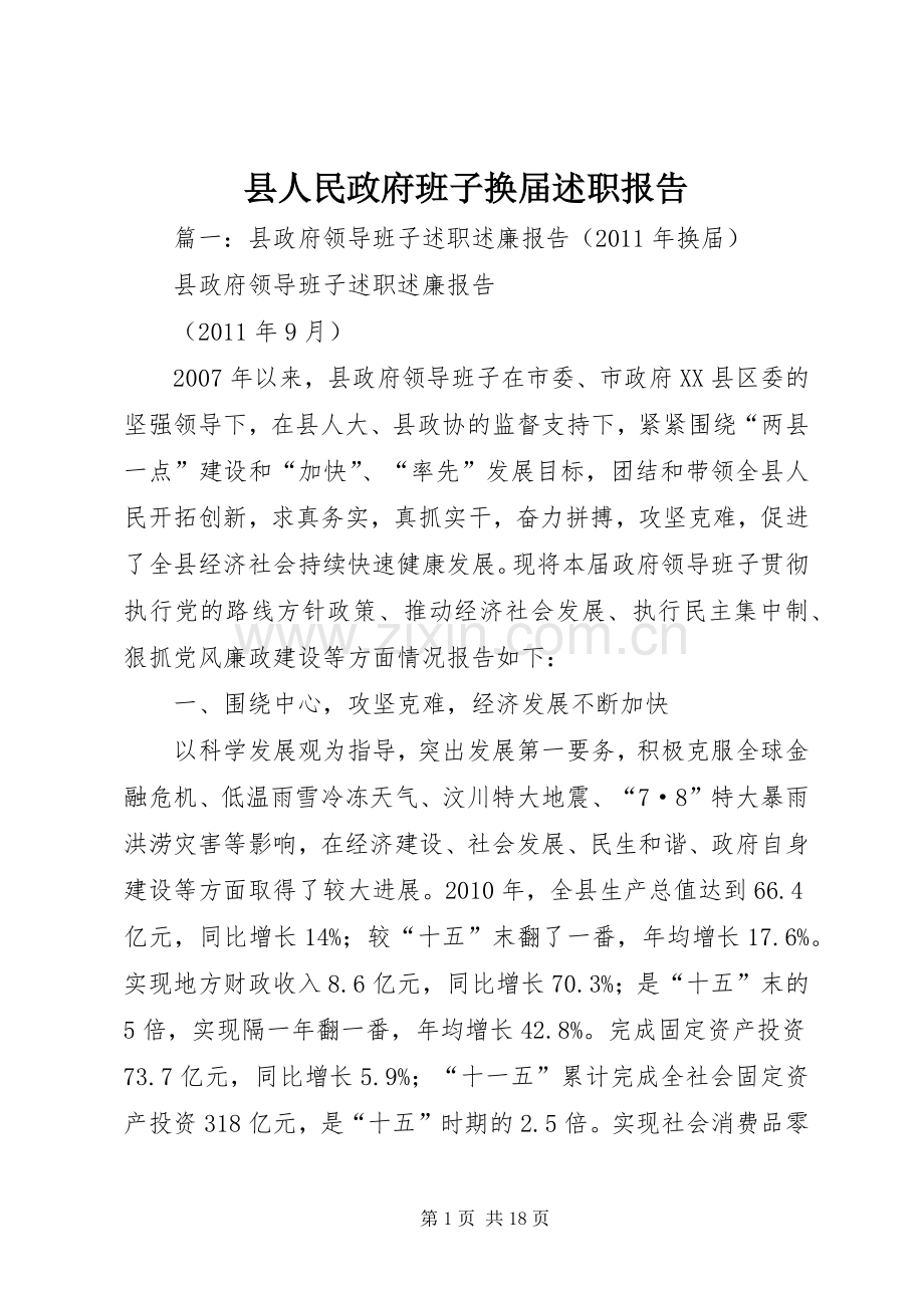 县人民政府班子换届述职报告.docx_第1页