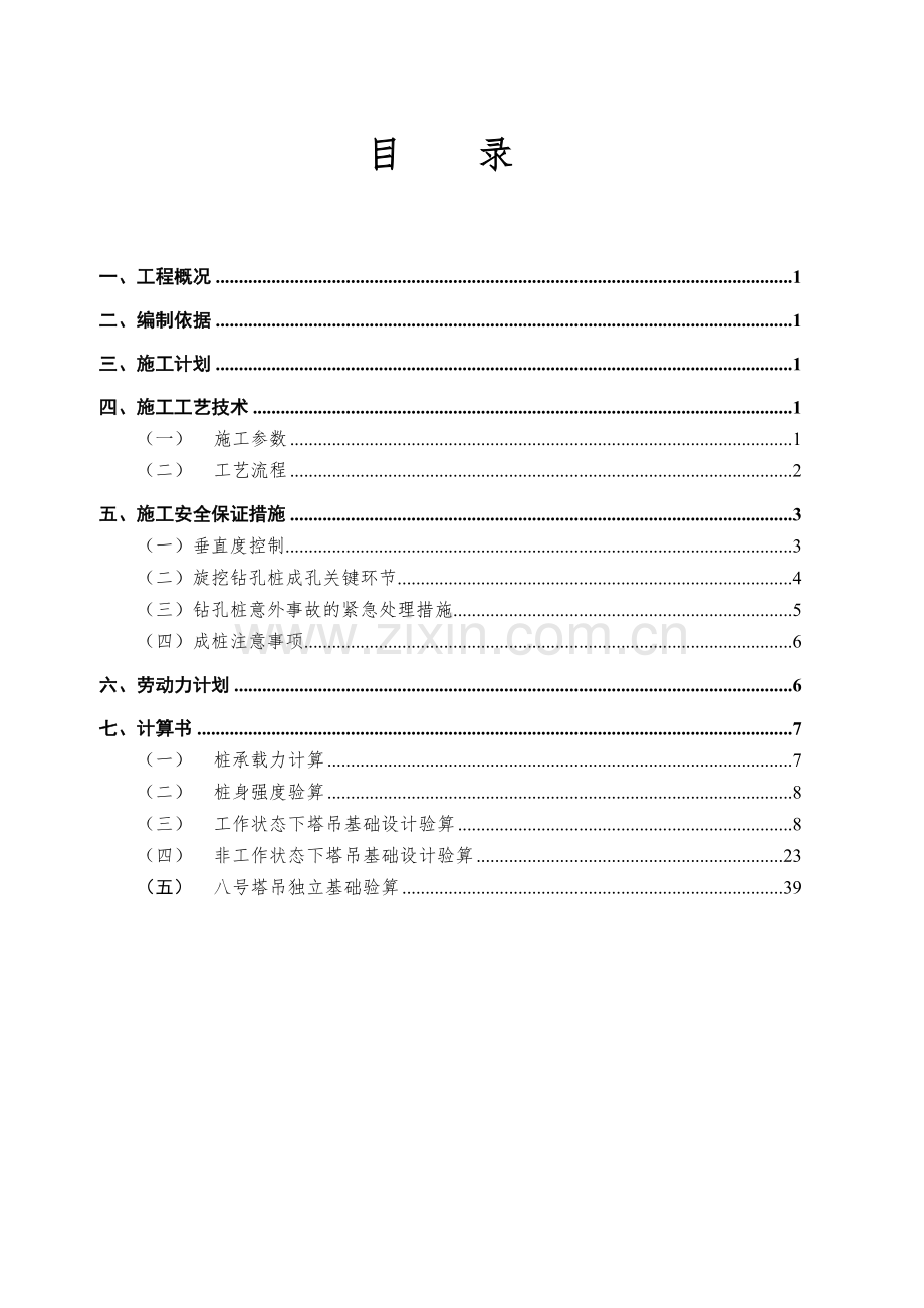 地铁明挖车站组合式塔吊基础施工安全专项方案.docx_第1页