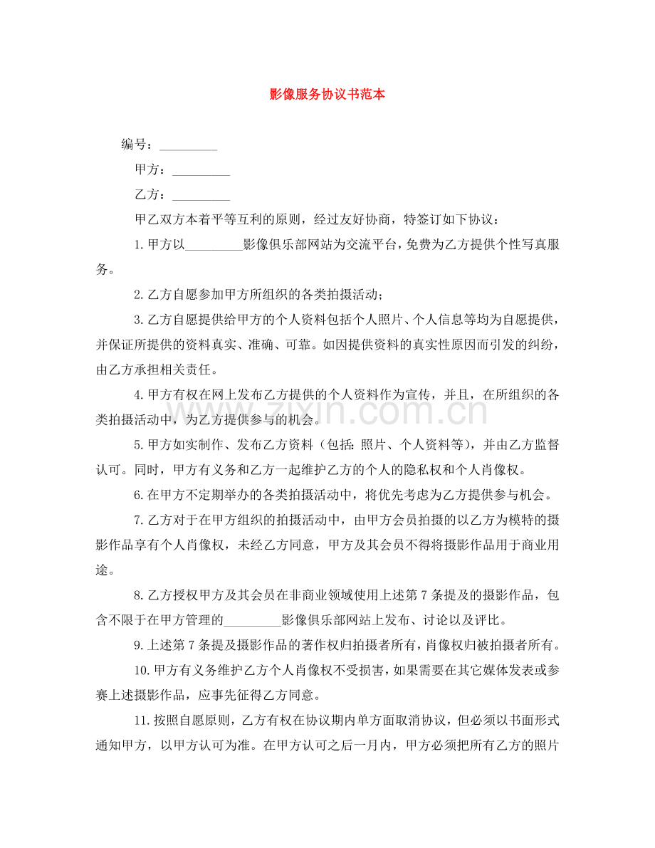 影像服务协议书范本 .doc_第1页