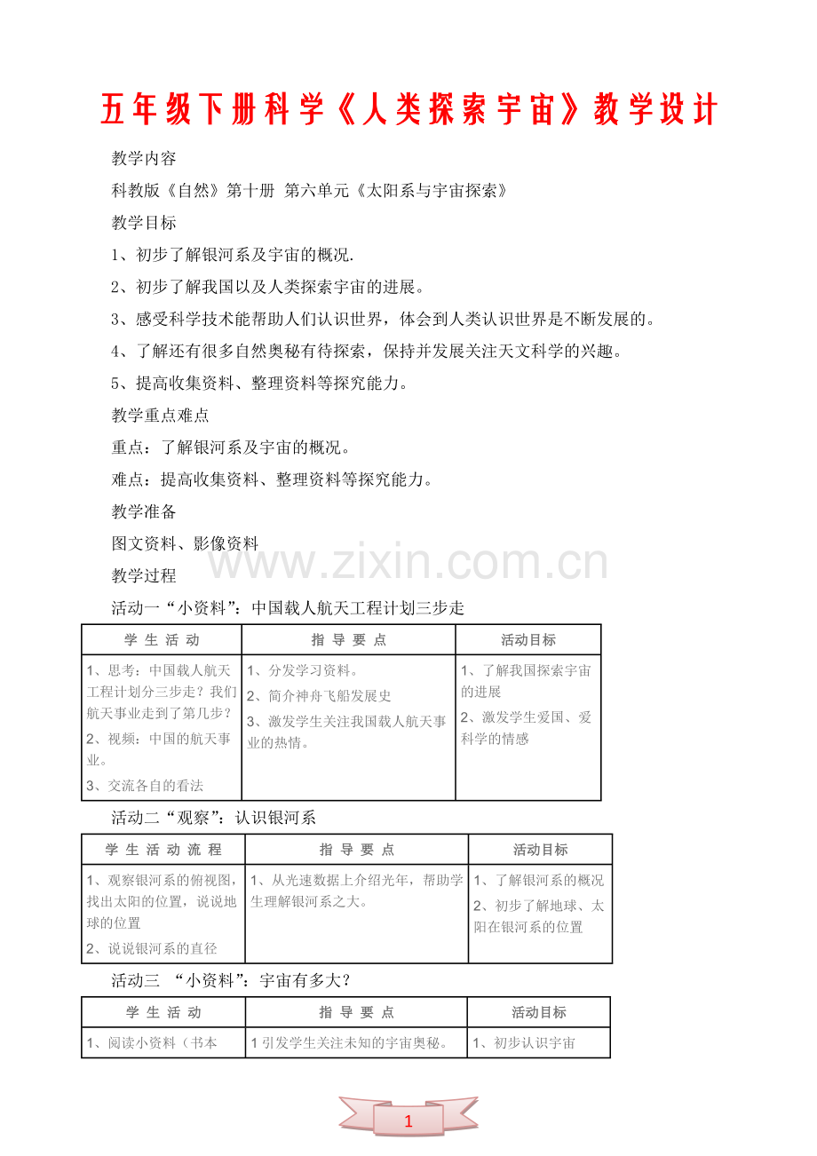 五年级下册科学《人类探索宇宙》教学设计.doc_第1页