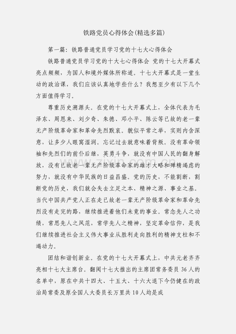 铁路党员心得体会(多篇).docx_第1页