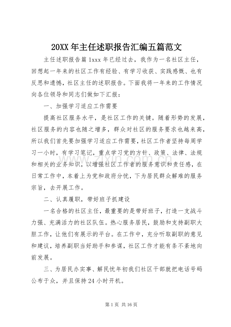 20XX年主任述职报告汇编五篇范文.docx_第1页