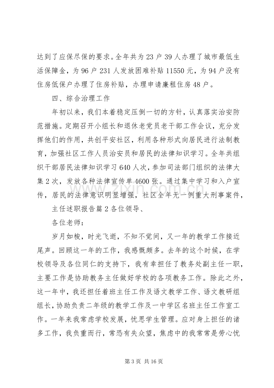 20XX年主任述职报告汇编五篇范文.docx_第3页