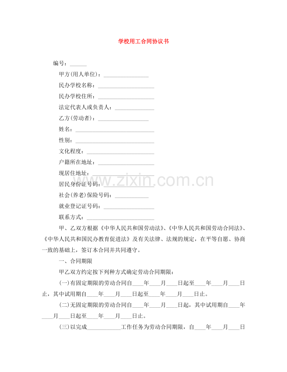 学校用工合同协议书 .doc_第1页