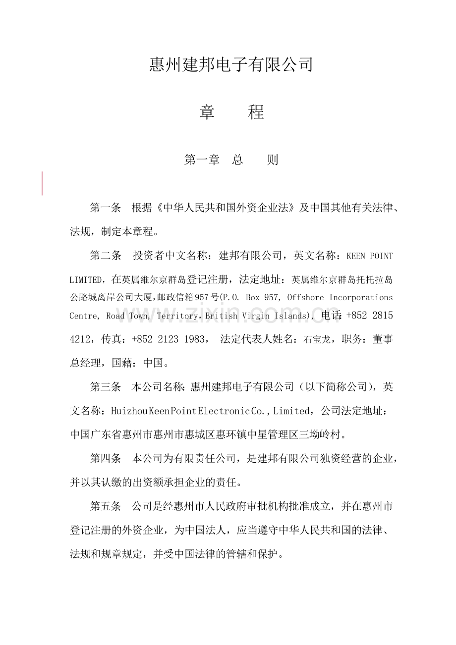 惠州建邦电子有限公司章程( 15).docx_第2页