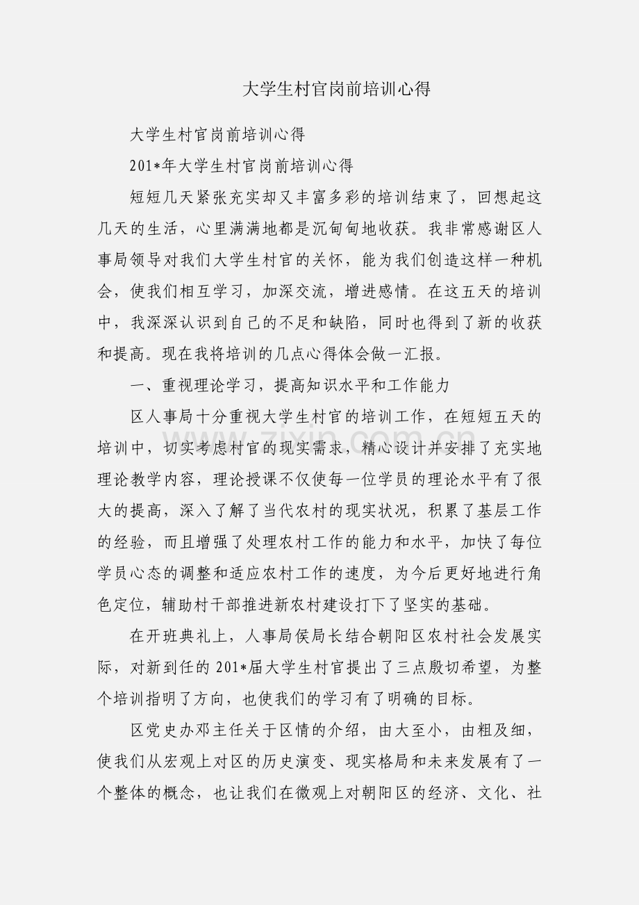 大学生村官岗前培训心得.docx_第1页