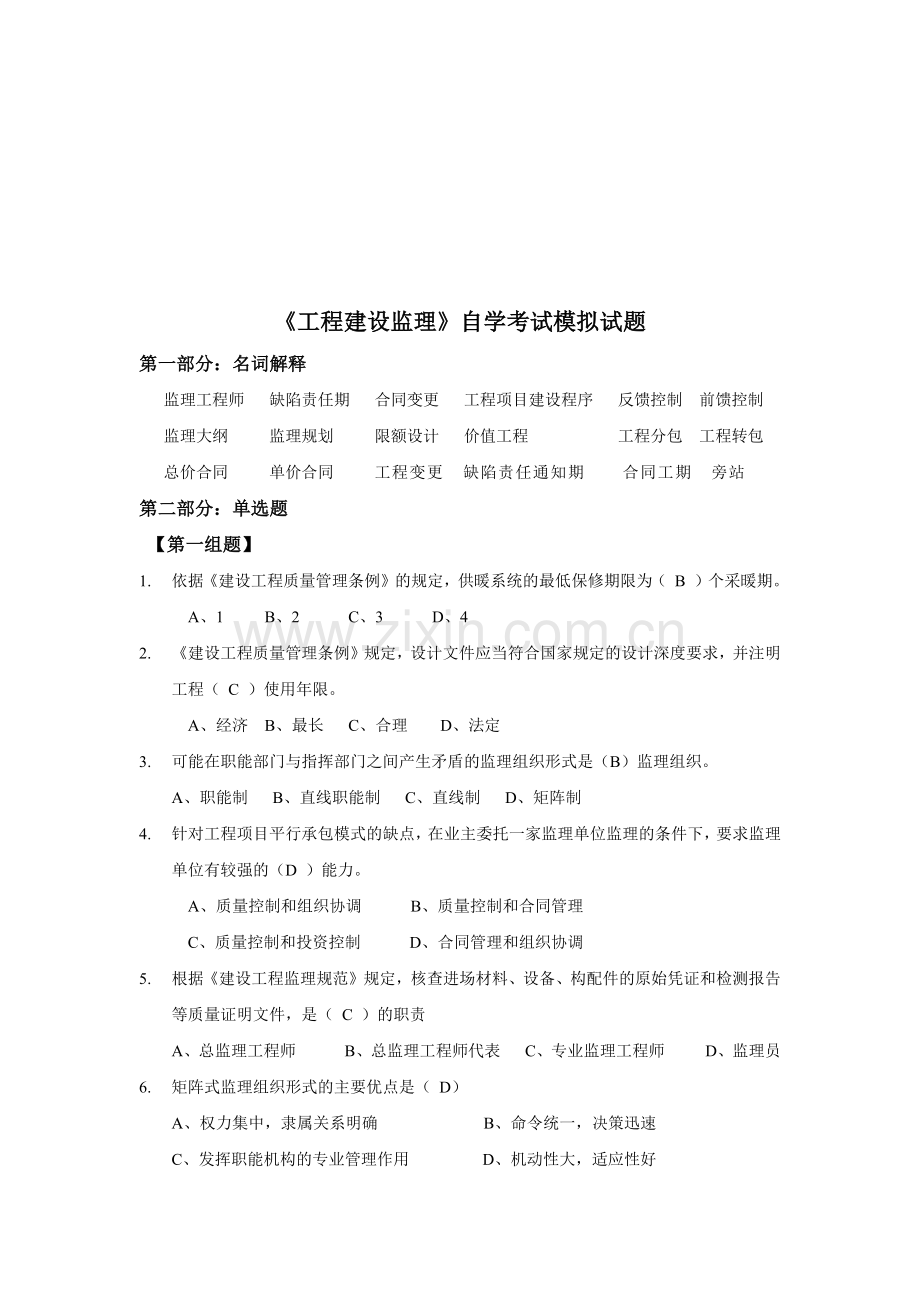 工程建设监理考试模拟试题.docx_第1页