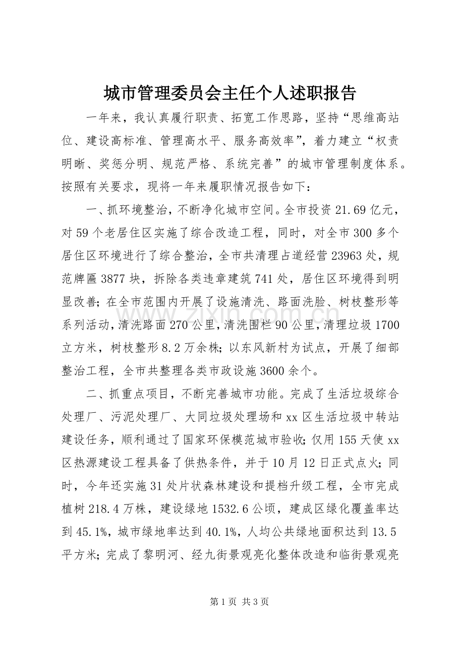 城市管理委员会主任个人述职报告.docx_第1页