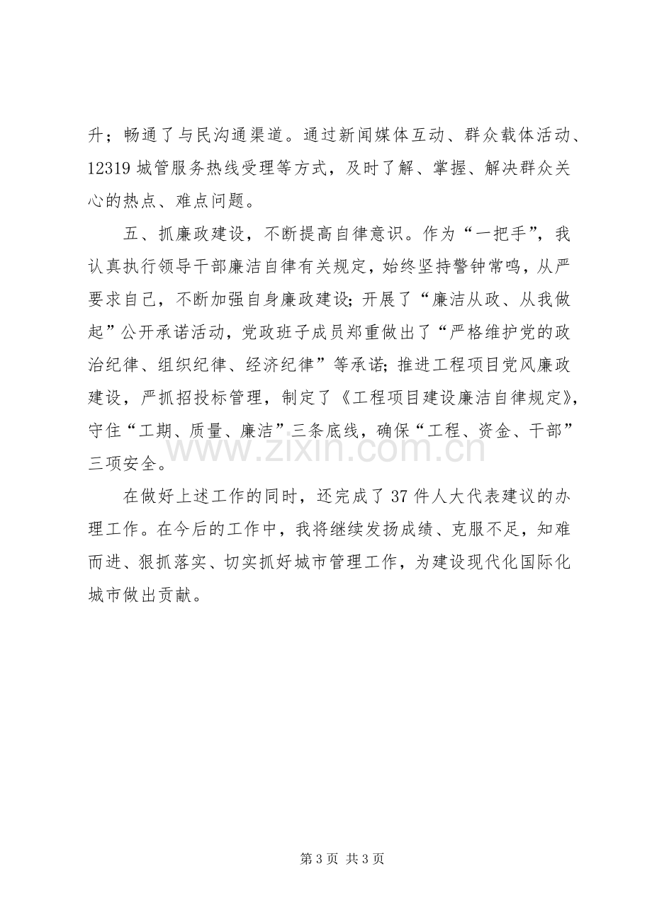 城市管理委员会主任个人述职报告.docx_第3页