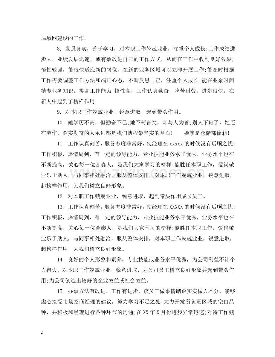 主管领导对员工评鉴评语.doc_第2页