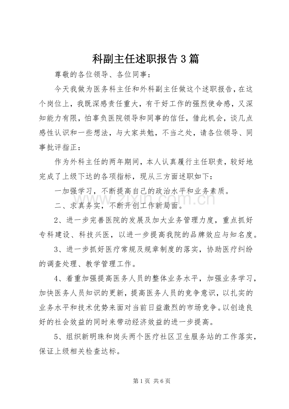 科副主任述职报告3篇.docx_第1页