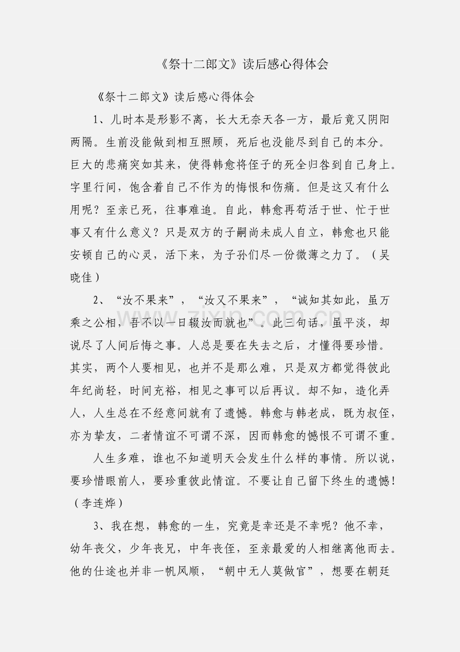 《祭十二郎文》读后感心得体会.docx_第1页