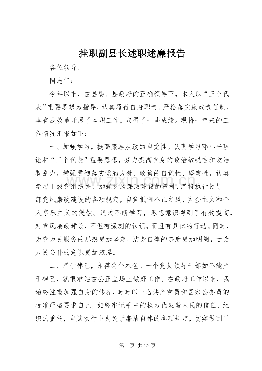 挂职副县长述职述廉报告.docx_第1页