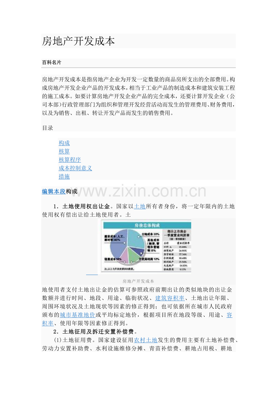 房地产开发成本.docx_第1页