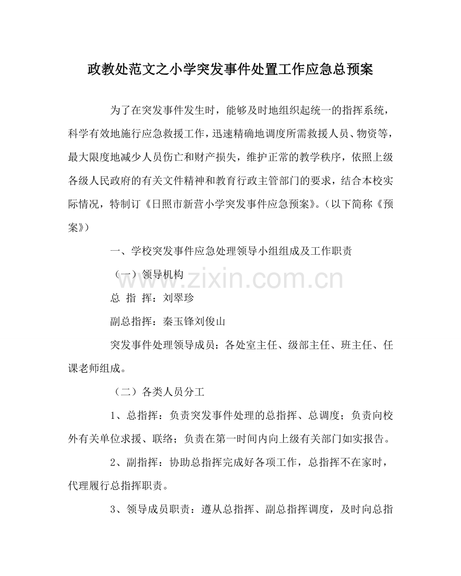 政教处范文小学突发事件处置工作应急总预案 .doc_第1页