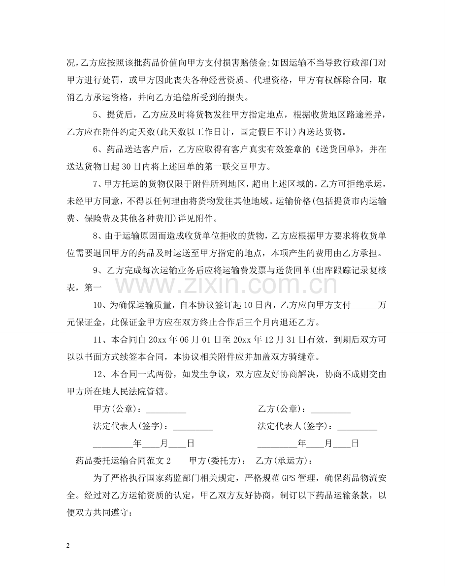 药品委托运输合同2 .doc_第2页