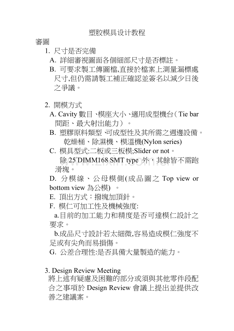 塑胶模具设计教程.docx_第1页