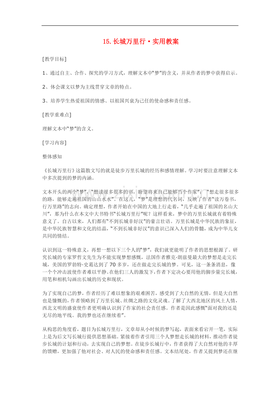 七年级语文15.长城万里行·实用教案鄂教版.doc_第1页