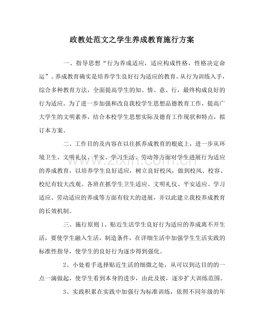 政教处范文学生养成教育实施方案 .doc_第1页