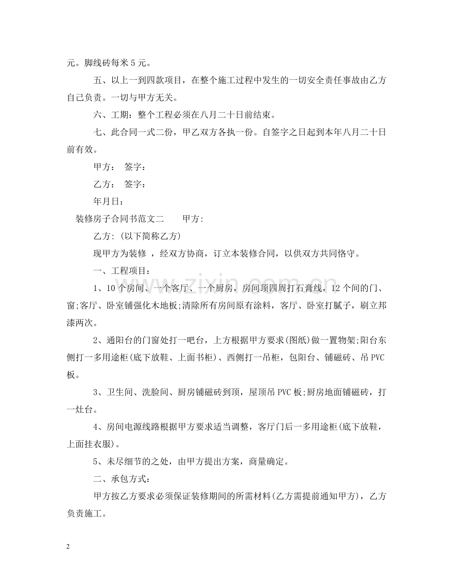 装修房子合同书 .doc_第2页