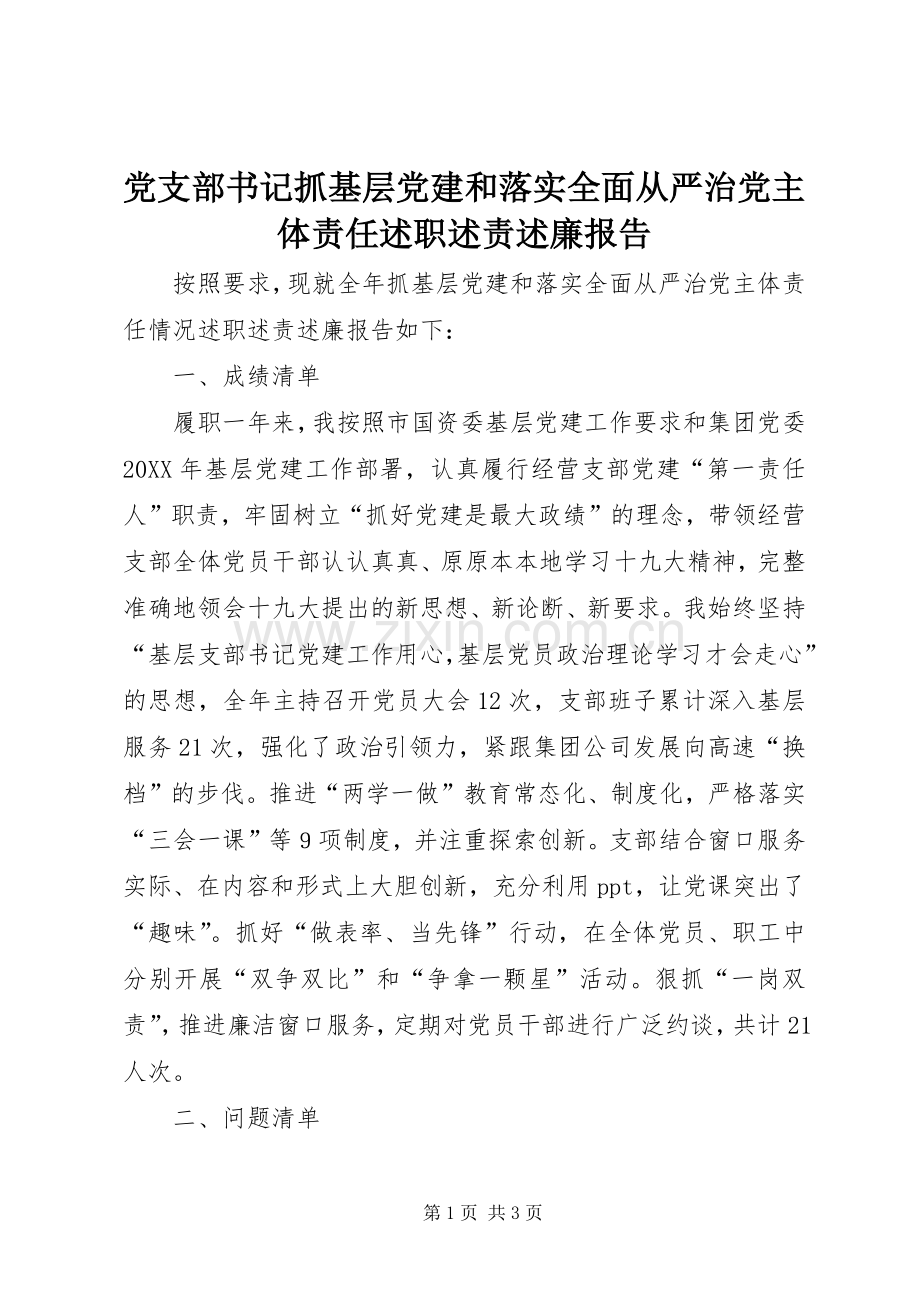 党支部书记抓基层党建和落实全面从严治党主体责任述职述责述廉报告.docx_第1页