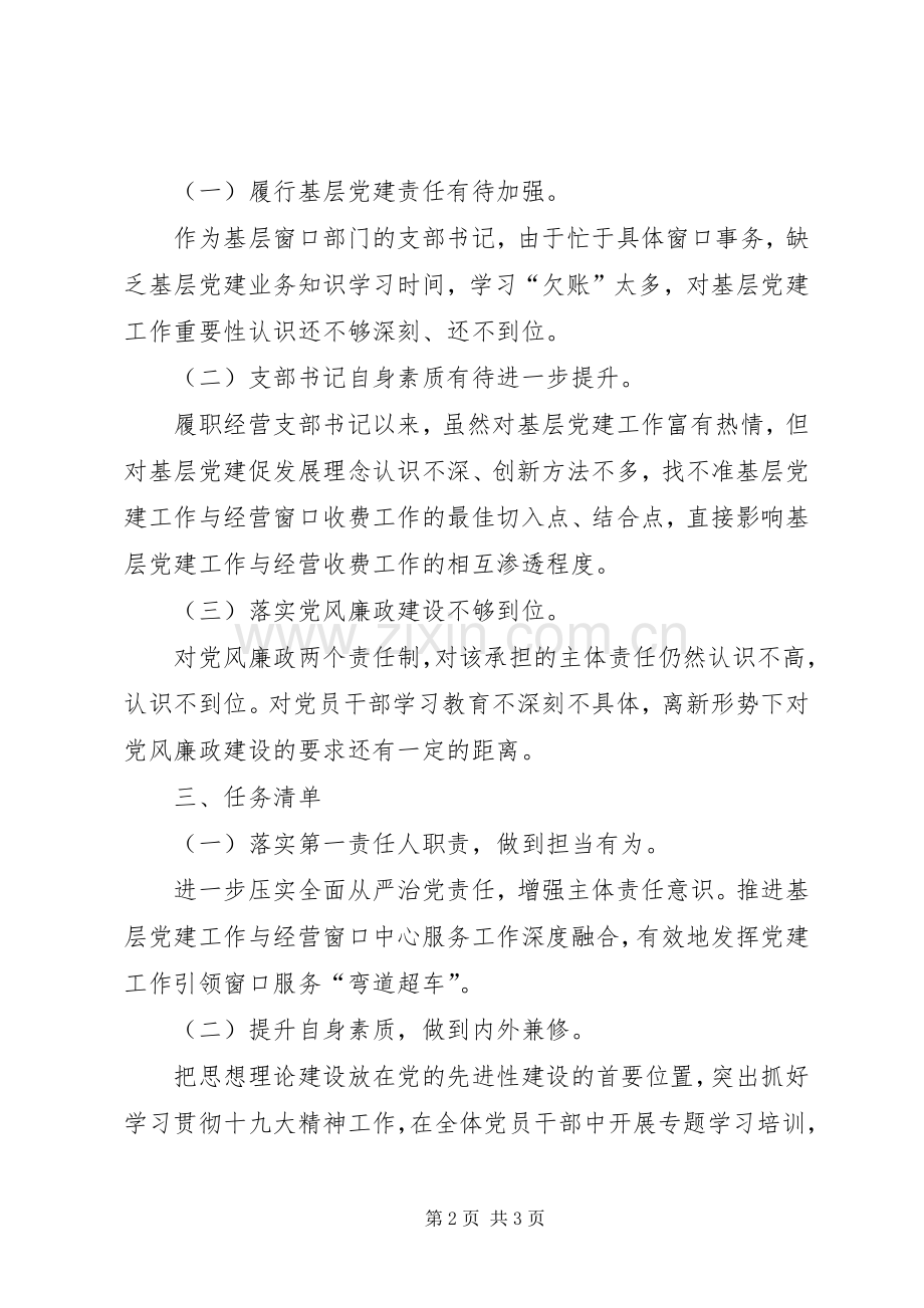 党支部书记抓基层党建和落实全面从严治党主体责任述职述责述廉报告.docx_第2页