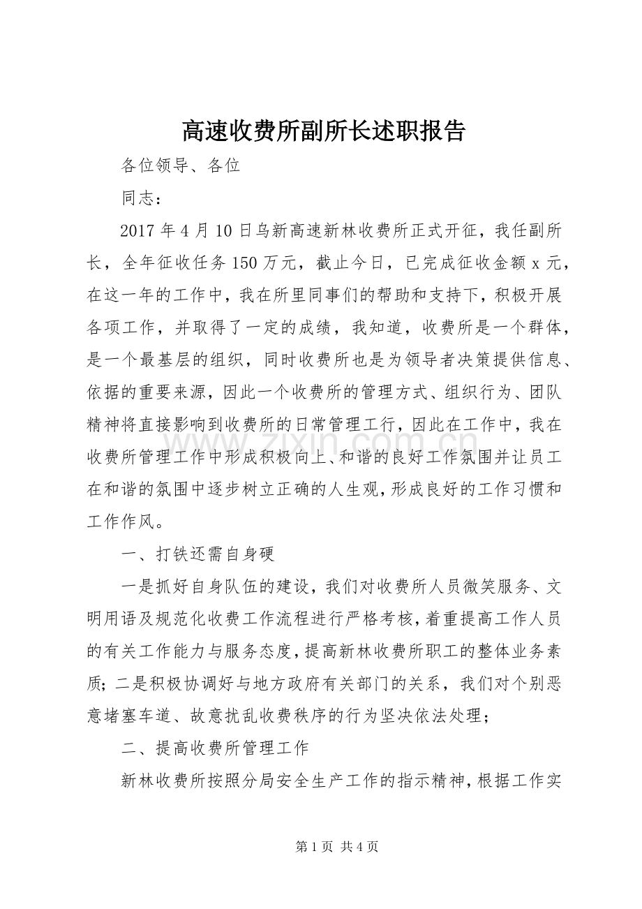 高速收费所副所长述职报告.docx_第1页