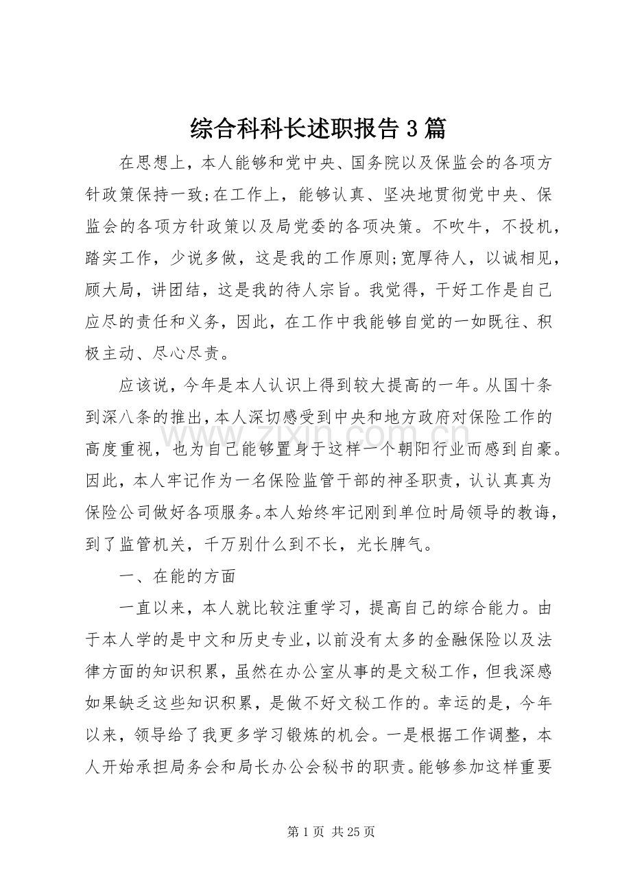 综合科科长述职报告3篇.docx_第1页