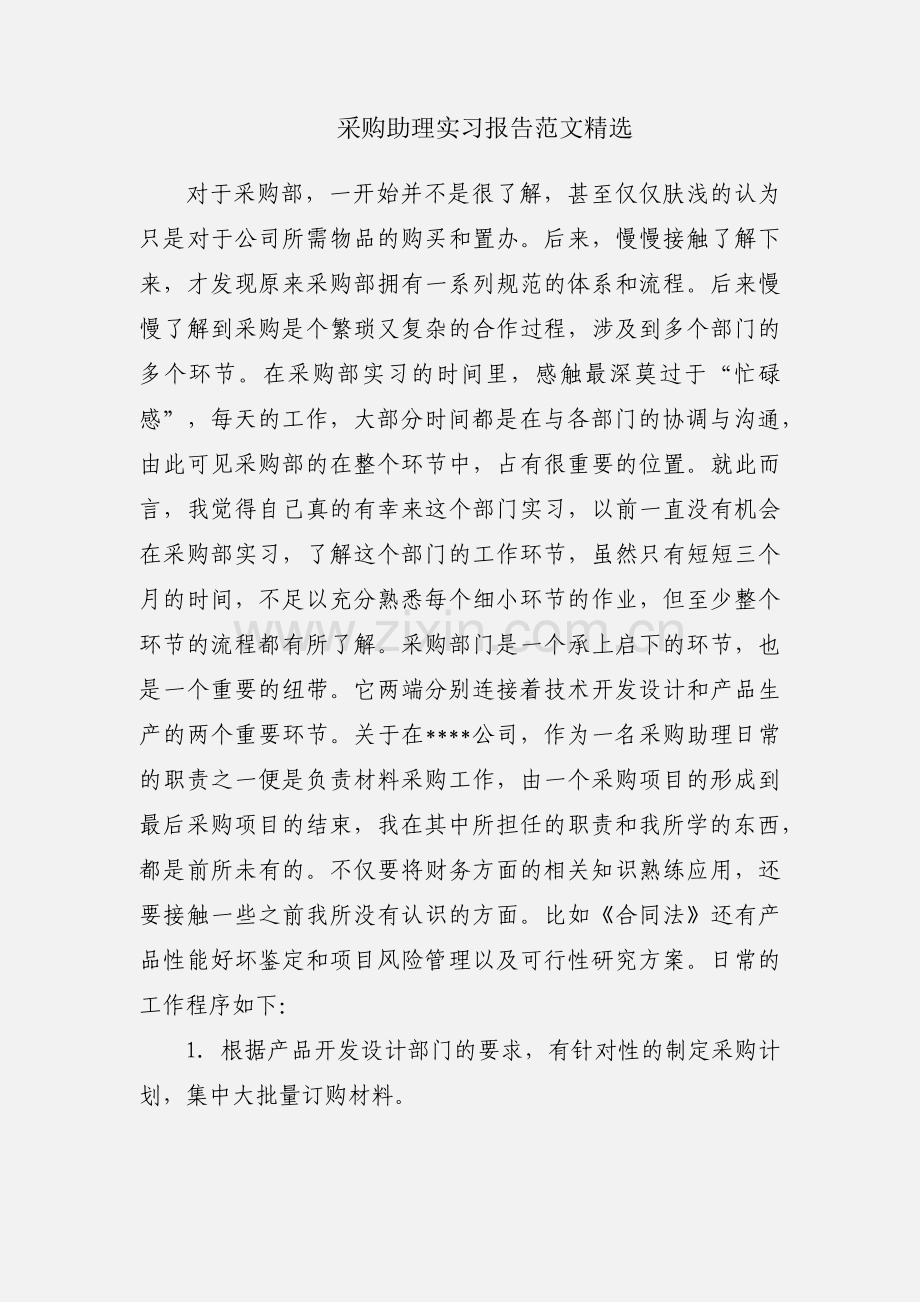 采购助理实习报告范文.docx_第1页